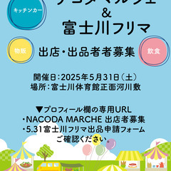 【5.31開催】富士川体育館河川敷でのフリマ出品者募集