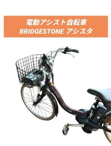 電動アシスト自転車　BRIDGESTONE アシスタ