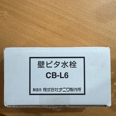 壁ピタ水栓 ドラム式洗濯機用