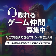【雑談できるゲーム仲間募集】VCでゆるく話せる方歓迎！クロ…