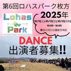 第6回ロハスパーク枚方ステージダンス出演者募集!!