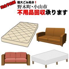 単品回収プラン【予約制年中無休】栃木県 野木町/小山市 マ…