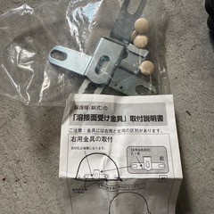 溶接面　ヘルメット取り付け金具