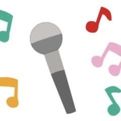 【受付終了】急ですが💦今日‼️カラオケ🎤行きませんか⁉️