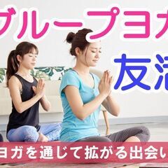【ヨガ友活】群馬県前橋市･友活グループヨガ会
