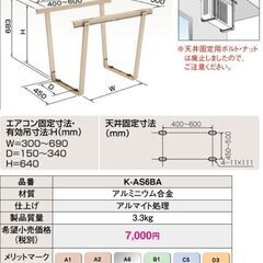 室外機をベランダ上に吊って広く使いましょう！　未使用新品 オーケー器材　室外機用天吊り架台 天井吊金具　K-AS6G 適用室外ユニット サビにくいアルミ製 　1台　4000円の画像