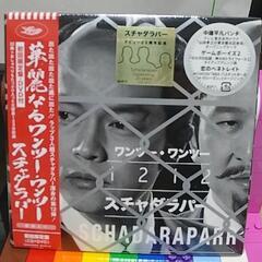 【新品未開封】スチャダラパー 華麗なるワンツー・ワンツー 初回限...