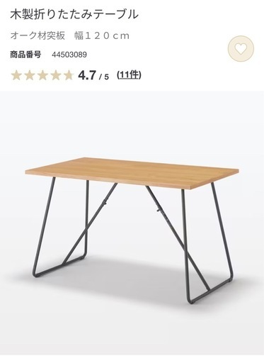 無印良品　木製折りたたみテーブル　120cm