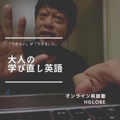 大人の学び直し英語 - オンライン英語塾HGLOBEの画像