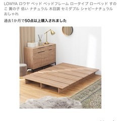 LOWYA ローベッド セミダブル