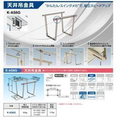 室外機をベランダ上に吊って広く使いましょう！　未使用新品 オーケー器材　室外機用天吊り架台 天井吊金具　K-AS6G 適用室外ユニット サビにくいアルミ製 　1台　4000円の画像