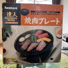 【中古】イワタニ　焼肉プレート