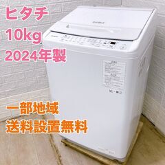 【全国対応可】ヒタチ 洗濯機 10.0㎏ 2024年製 /B04...