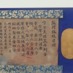 特逸大珍品！明治１５年熊坂長庵贋作「松本清張　不運な名前」の主人公、偽天保五両判金の画像