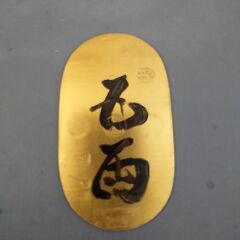 特逸大珍品！明治１５年熊坂長庵贋作「松本清張　不運な名前」の主人公、偽天保五両判金の画像