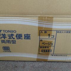 使わなくなった新輝合成トンボの洋式便座をお譲りします。