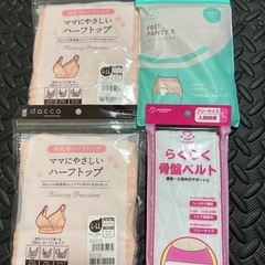 授乳用ブラ、骨盤ベルト、産褥ショーツ