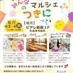あつまれ！みんなのマルシェ『つきに』出店者募集