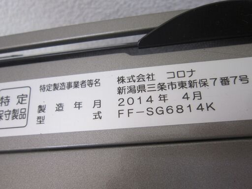 CORONA コロナ FF式 石油ストーブ FF-SG6814K 2014年製