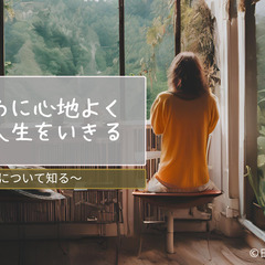 5/11(日)11：00〜自己実現カフェ会