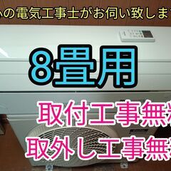 安心の電気工事士がお伺い致します！少し大きめ8畳用！使用期間2年...