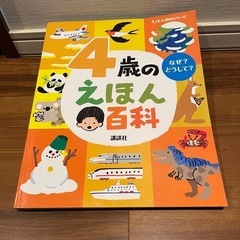 4歳のえほん百科