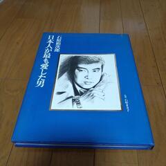 石原裕次郎  2冊セット  の画像