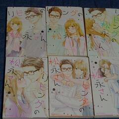 リビングの松永さん全巻11冊セットの画像