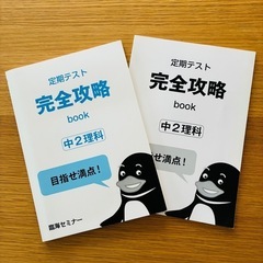 【未使用】中2 理科　定期テスト完全攻略book 臨海セミナー