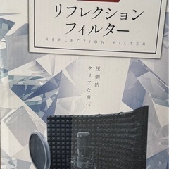 リフレクションフィルター 【サウンドエンジニア山名氏監修】