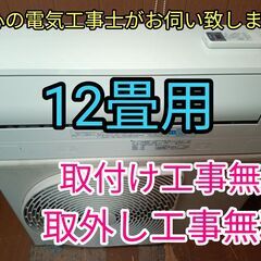 訳あり格安品！安心の電気工事士がお伺い致します！大型12畳用！室...