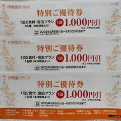 伊東園ホテルズ千円引き特別ご優待券３枚目