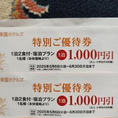 伊東園ホテルズ千円引き特別ご優待券３枚目の画像