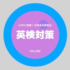 英語が苦手でも大丈夫。  岡山の中高生のための「わかる」オンライン英語塾HGLOBEの画像