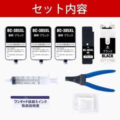 【新品・未使用】BC-385XL キャノン インク 385 TS6730 TS6630 補充用インク BC-385 BC385 ワンタッチ詰め替えインク 黒 3回分 増量 説明書付 工具付きの画像
