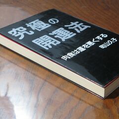 究極の開運法　-肉食は運を悪くする-　町山久子の画像