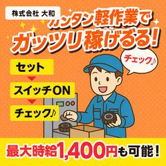 瀬戸で働こう♪時給￥1400～　カンタン製品加工☆