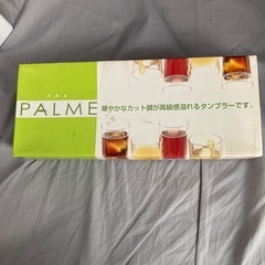 PALMEガラスタンブラー