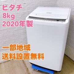 【全国対応可】ヒタチ 洗濯機 8.0㎏ 2020年製 /T04272