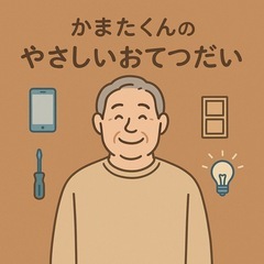 【安心便利のお手伝い】スマホ設定・家具組立・電球交換などお手伝い...