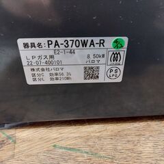 【愛品館 市原店】パロマ　2022年製　LPガス用/ガステーブル　PA-370WA-R【愛市IFC052884-104】の画像