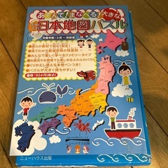 定価924円　遊んで学べる日本地図パズル