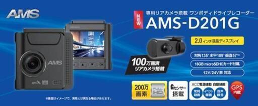 ｱﾑｽ AMS-D201G 2ｶﾒGPSﾄﾞﾗｲﾌﾞﾚｺｰﾀﾞｰ