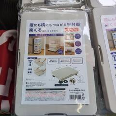 縦にも横にもつながる平台車　楽くる