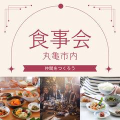 【参加者募集】丸亀市で気軽な食事会を開催します！