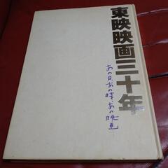東映映画三十年  あの日あの時あの映画の画像