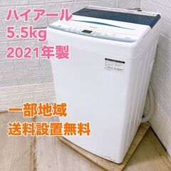 【全国対応可】ハイアール 洗濯機 5.5㎏ 2021年製 /CE...
