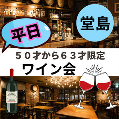 ０５月２９日(木)１９：３０📍堂島⭐平日・からワイン会⭐ワ…