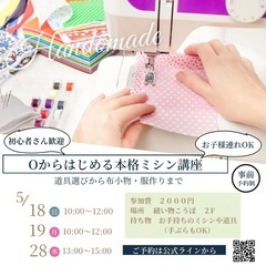 0から始める本格ミシン講座 