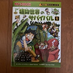 植物世界のサバイバル1